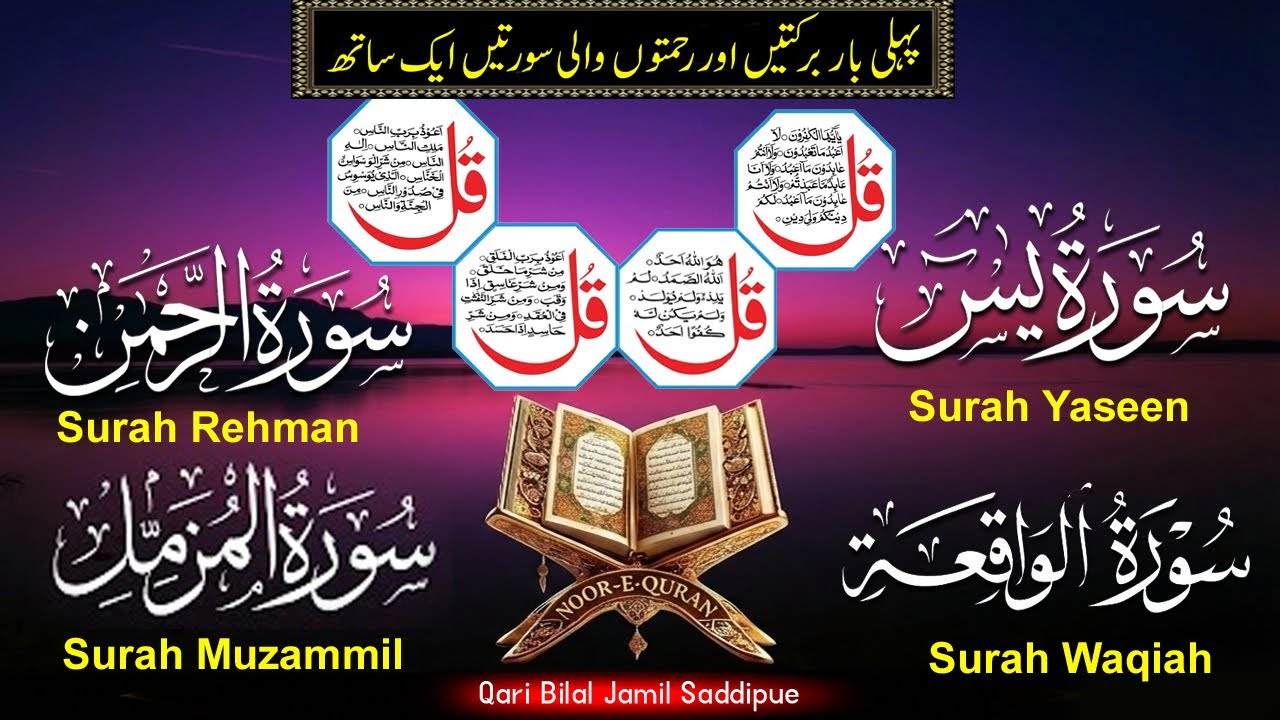 Subah Ki Tilawat Barkat Wali | Surah Yaseen | Surah Rahman | Surah Waqiah | Surah Muzammil