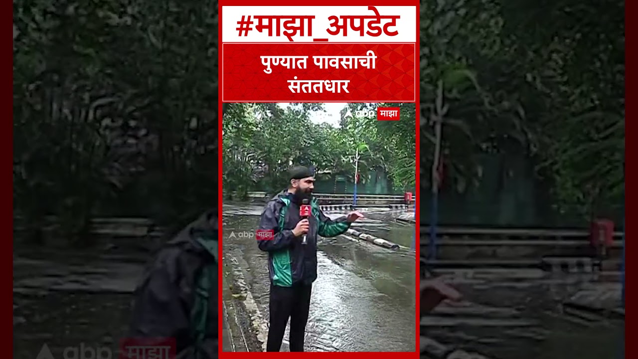 Pune Rain : पुण्यासह घाटमाथ्यावर पावसाचा जोर वाढणार; पुढील २४ तासांत अतिवृष्टीचा अंदाज