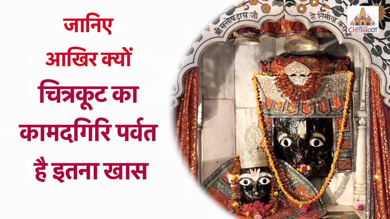 EP3: जानिए आखिर क्यों चित्रकूट का कामदगिरि पर्वत है इतना खास #chitrakoot #kamadgiri #kamtanath