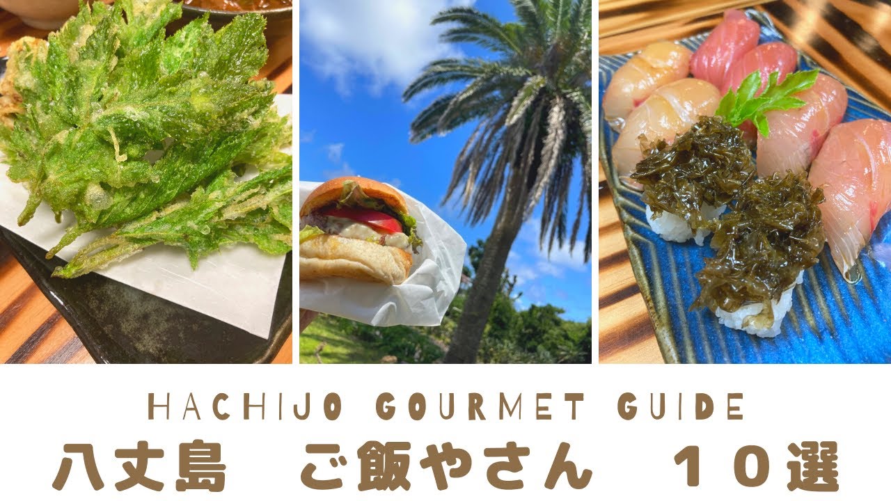 【伊豆諸島】島人おすすめ・グルメガイド【八丈島】ご飯やさん編