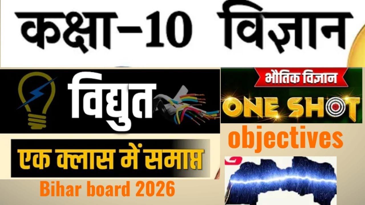 Class -2 विद्युत से 10th क्लास में छपने वाला क्वेश्चन क्वेश्चन यहीं से आएगा