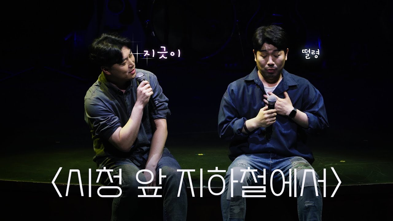 [뮤지컬 다시, 동물원] 최초공개‼️ 용삼 아저씨들의 듀엣 무대👮🏻‍♂️👮🏻‍♂️시청 앞 지하철 역에서 | 혜화동, 거리에서