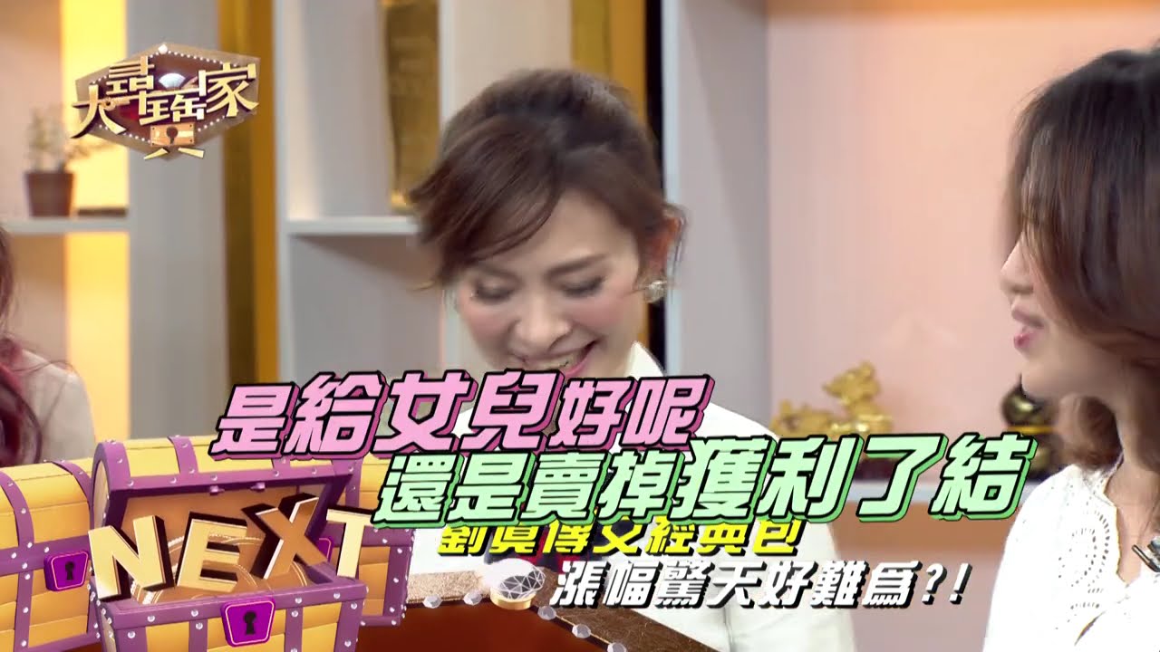 20190410 大尋寶家 美包必敗明星團 買包是門好投資!?(來賓:成語蕎、林國基、劉真)