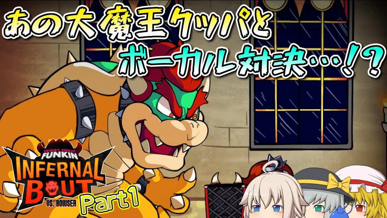 【ゆっくり実況】あのクッパとボーカル対決！？Part1 【Friday Night Funkin'／Infernal Bout】