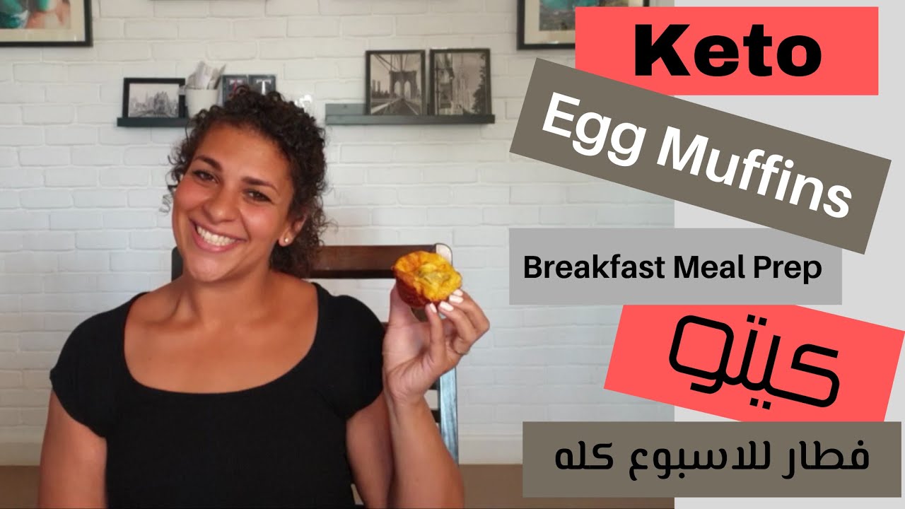 Keto Egg Muffin فطار كيتو للأسبوع كله (low carb / gluten free)