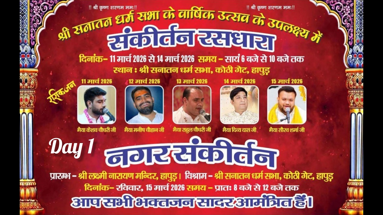 !! श्री सनातन धर्म सभा के वार्षिक उत्सव के उपलक्ष्य में संकीर्तन रसधारा  गेट हापुड़ !!