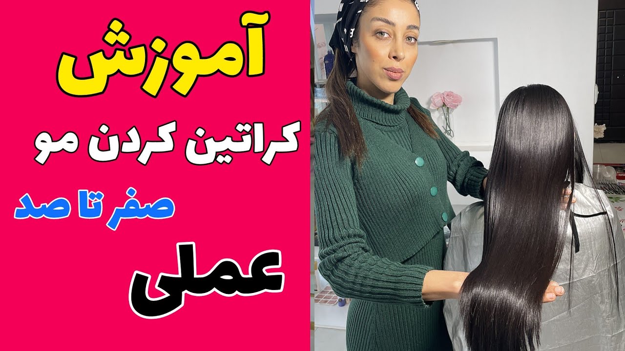 آموزش کراتین مو صفر تا صد (بسترسازی،احیا،کراتین،)