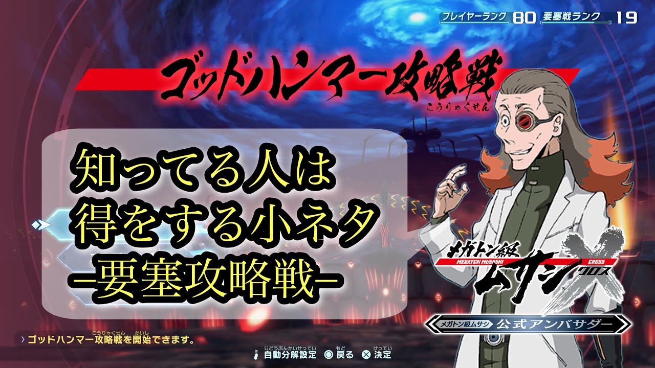 【メガトン級ムサシX】要塞攻略戦を最速で周回するための豆知識【ゴッドハンマー】