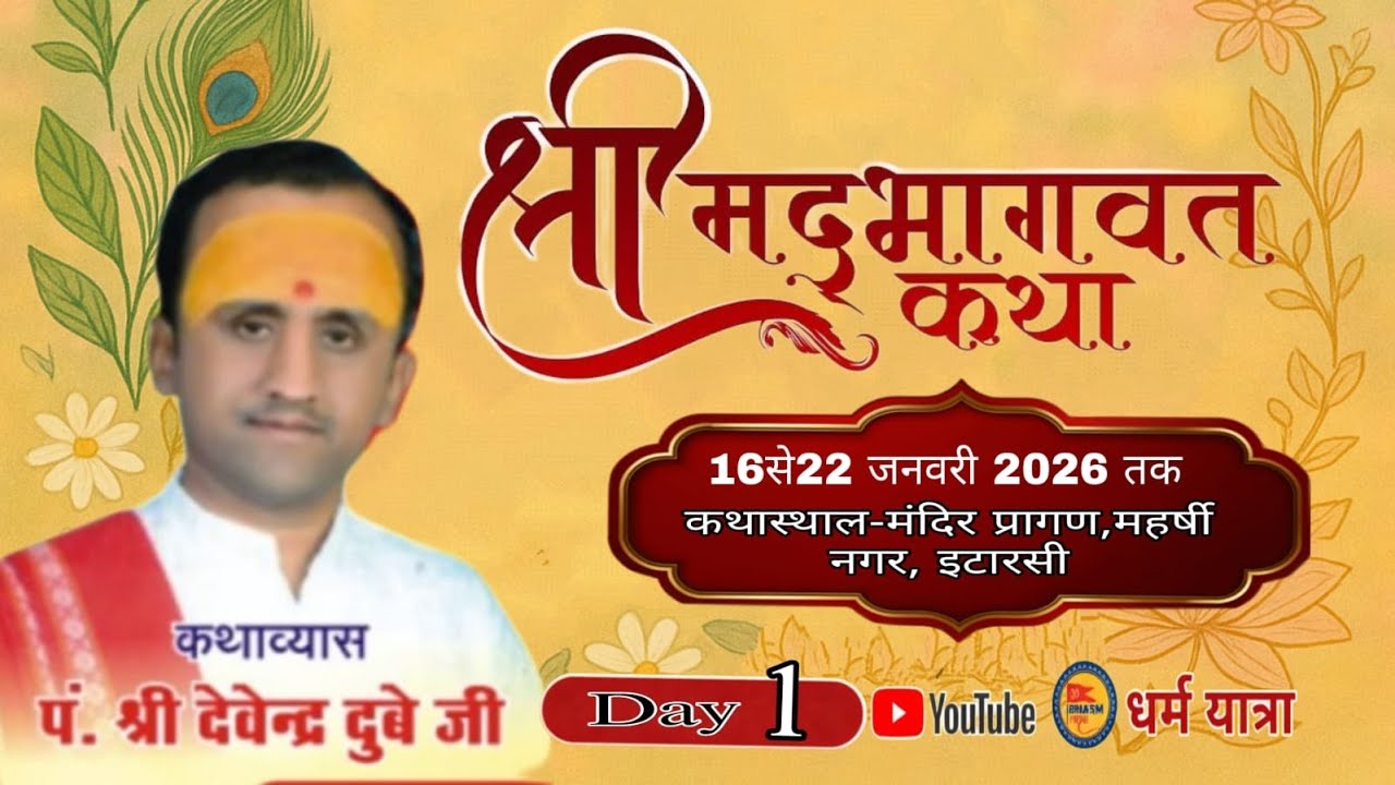 🔴Day-01 श्रीमद भागवत कथा, कथाव्यास- पं. श्री देवेंद्र दुबे जी, इटारसी, नर्मदापुरम 16-01-2026