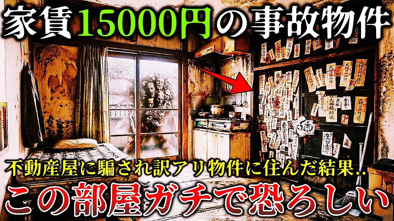 【怖い話】※都内で家賃1万5千円の格安物件..不動産屋と神主に騙され訳あり物件に住んだ男の末路が恐ろしすぎてヤバイ！【ゆっくり解説】