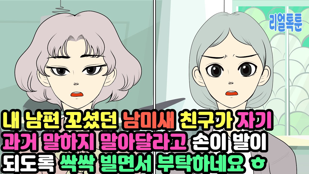 내 남편 꼬셨던 남미새 친구가 자기 과거 말하지 말아달라고 손이 발이 되도록 싹싹 빌면서 부탁하네요 ㅎ