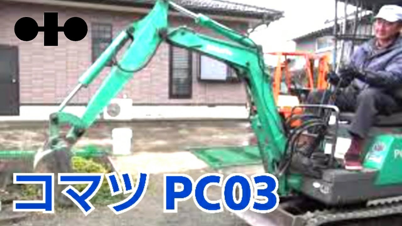 動かしてもらった！！【KOMATSU】ミニ（マイクロ）バックホー　コマツ　PC 03形機　油圧ショベル　山梨桃農家さん編2020