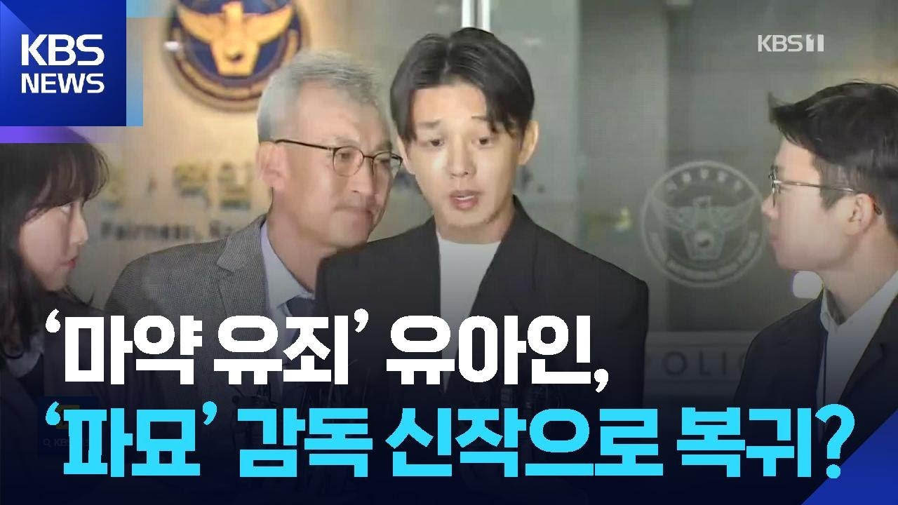 &lsquo;마약 유죄&rsquo; 유아인, &lsquo;파묘&rsquo; 감독 신작으로 복귀? [잇슈 컬처] / KBS  2025.12.18.