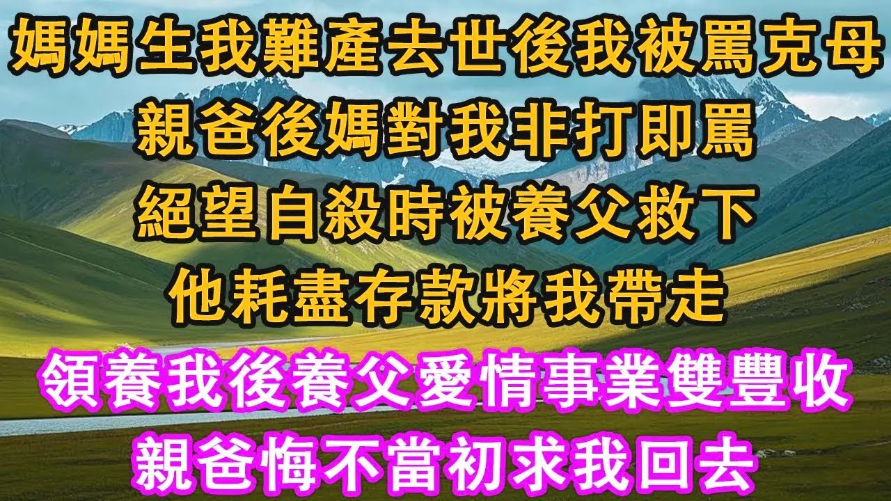 媽媽生我難產去世後我被罵克母，親爸後媽對我非打即罵，絕望自殺時被養父救下，他耗盡存款將我帶走，領養我後養父愛情事業雙豐收，親爸悔不當初求我回去。#情感需求 #家庭 #故事