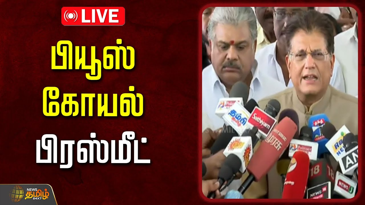 🔴LIVE :பியூஸ் கோயல் பிரஸ்மீட்  | NDA Allaince | Piyush Goyal | EPS ADMK