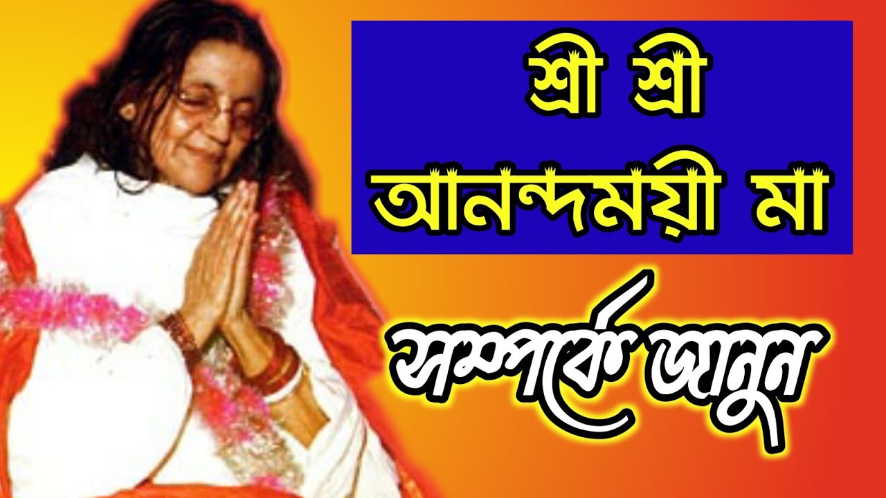 ANANDAMAYI MAA BIOGRAPHY | আনন্দময়ী মায়ের জীবন পরিচয় ★ ১