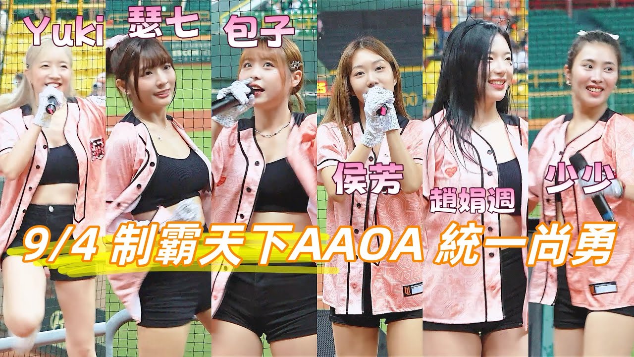 9/4 AAOA 統一尚勇 制霸天下 統一嗆司曲 #瑟七 #趙娟週 #少少 #侯芳 #YUKI #包子 #UniGirls #澄清湖棒球場 統一女孩 2025/8/19
