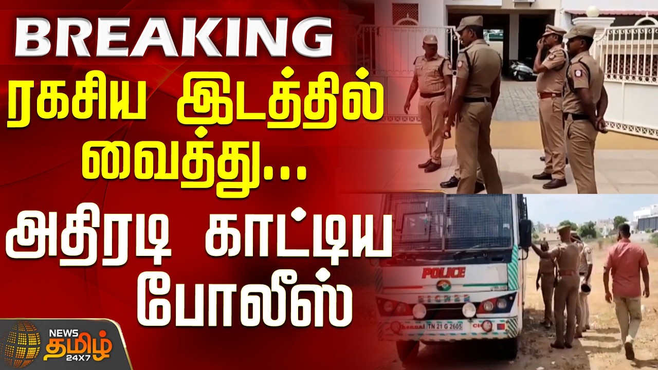 #BREAKING || CM Vijay | MK Stalin | Secret interrogation underway... Police take decisive action