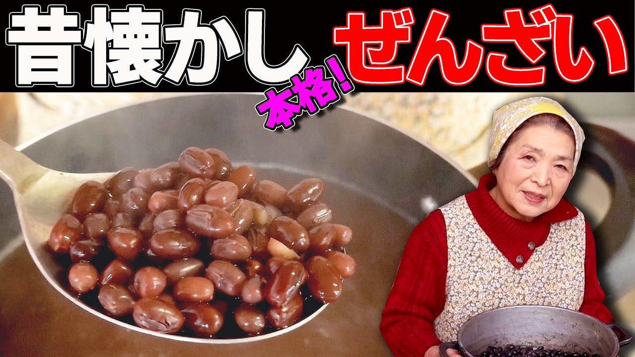 【懐かしの味】手作りぜんざい（おしるこ）の作り方｜上手に小豆を煮る秘訣