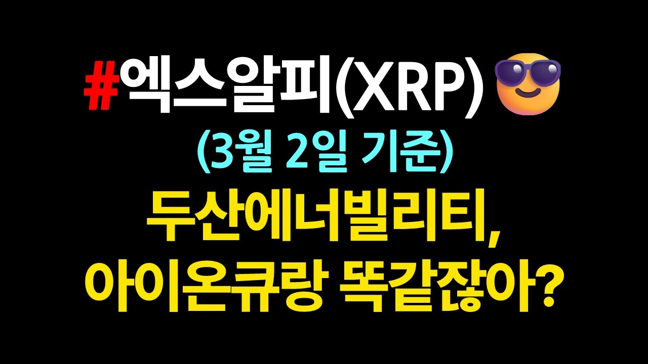 엑스알피(XRP) 완벽정리_얼빵이들을 위한 사랑의 영상_3월2일
