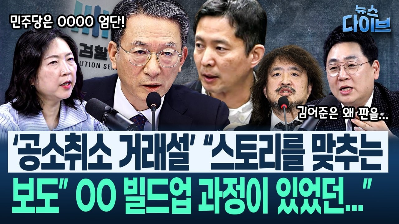 “‘공소취소 거래설’ 두고 종편은 000 언급하며 허구에 팩트 하나 넣어서... 이제 남은 건 김어준 씨가...”(고현준,박진영,장윤미,정구승,강성필)|뉴스 다이브 0312 클립1