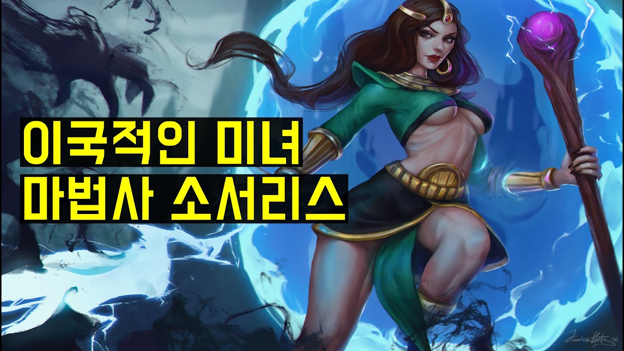 이국적인 미녀 마법사 소서리스(Sorceress)