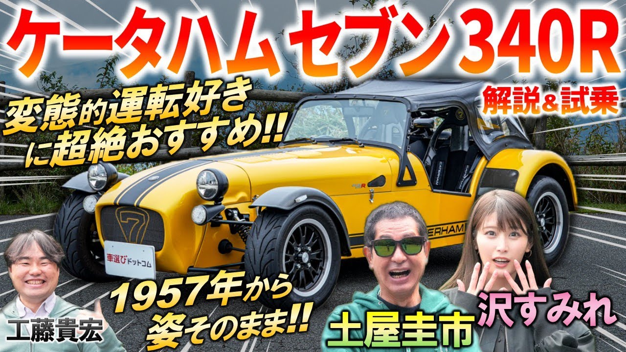 50年変わらぬ姿なのに新型車【 ケータハム セブン 340R 】土屋圭市 が運転の楽しさに大興奮！