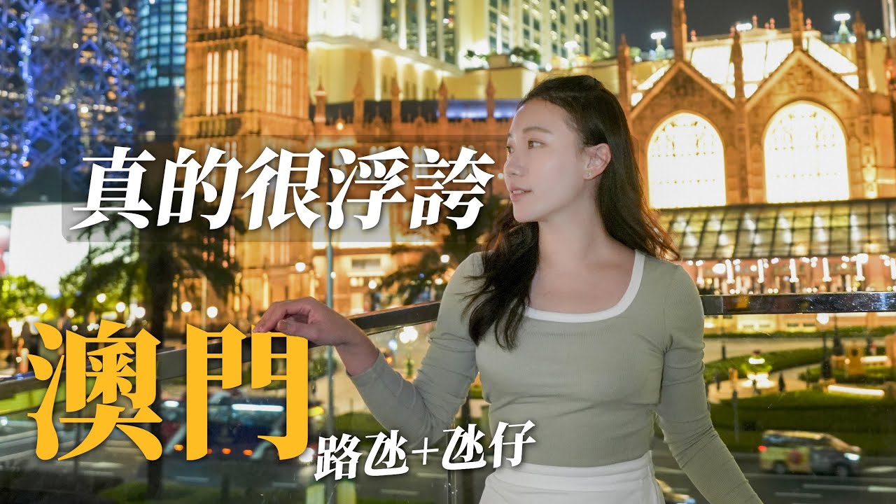 澳門真的很浮誇！酒店太有錢竟有這設施！還免費！經典必住酒店開箱！威尼斯人、巴黎人好住嗎？永利皇宮水舞太震撼 宮也街假日人也太多！美食好吃嗎？｜澳門自由行全攻略｜澳門旅遊懶人包下-路氹 & 氹仔篇