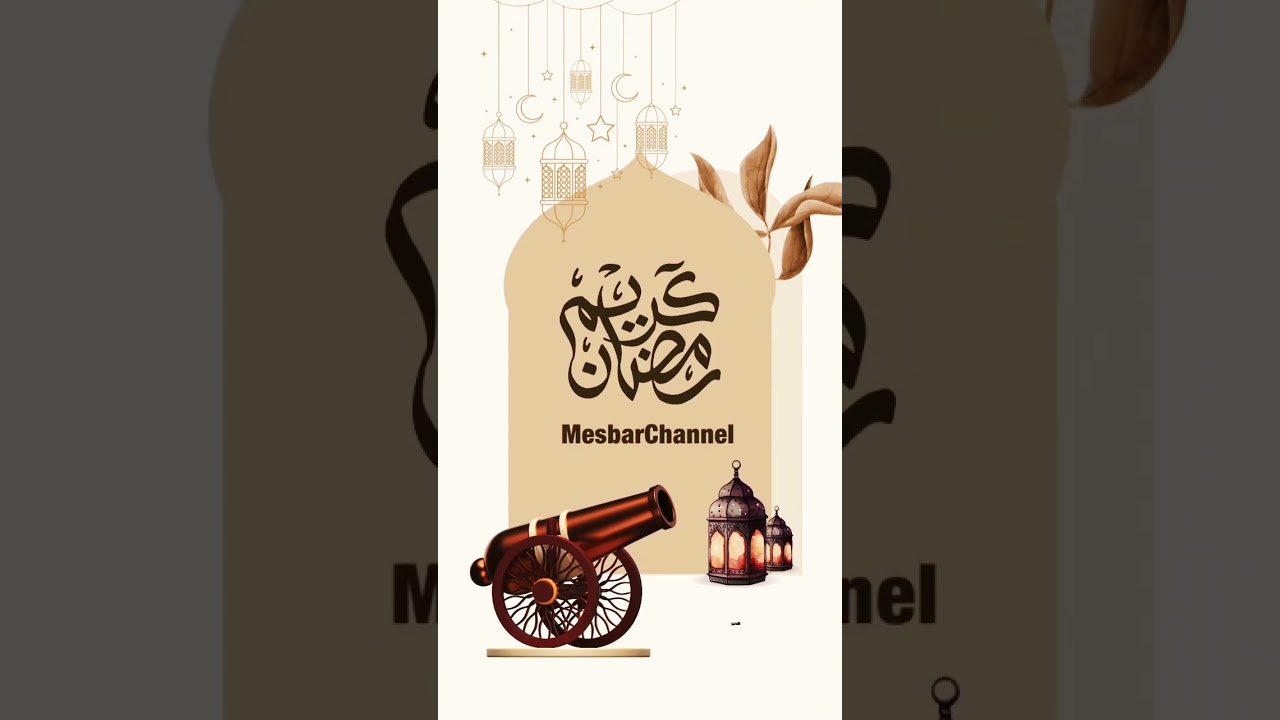 قناة المسبر تهنئكم بحلول الشهر الفضيل رمضان مبارك #mesbarchannel