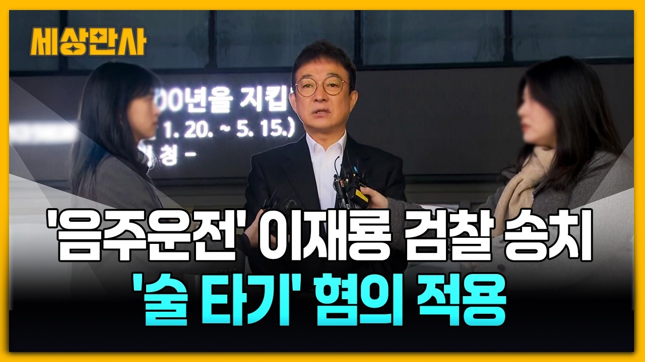 경찰, '음주운전' 이재룡 검찰 송치&hellip;'술 타기' 혐의도 적용 [세상만사] #경찰 #음주운전 #이재룡 #검찰송치