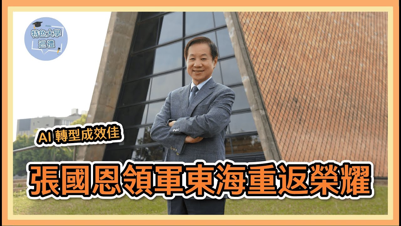 【特色大學巡禮】#ep1 《AI轉型成效佳　張國恩領軍東海重返榮耀》東海大學 校長張國恩