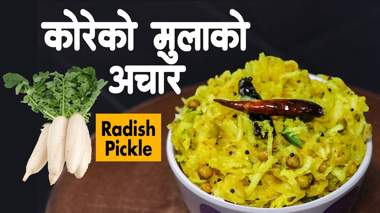 कोरेको मुला र सानो केराउको अचार | Koreko Mulla ko achar | Radish Pickle