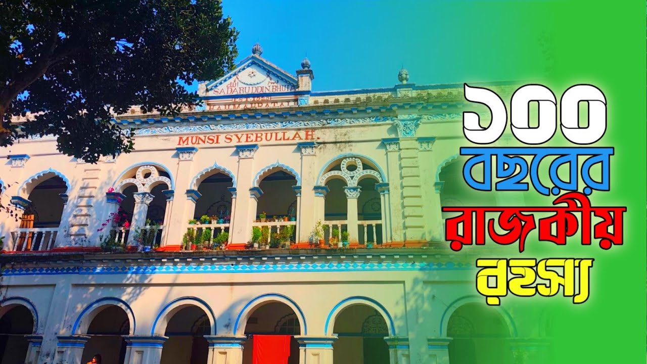 নরসিংদীর ১০০ বছরের প্রাচীন মুন্সী বাড়ির অজানা ইতিহাস | Munshi Bari Narsingdi .#নরসিংদী #আমিরগঞ্জ
