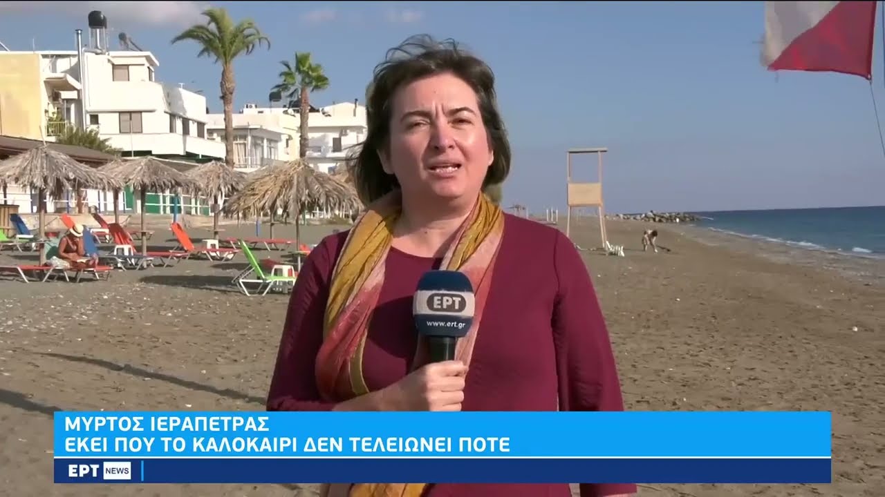 Μύρτος Ιεράπετρας: Το χωριό που έχει 320 ημέρες τον χρόνο ήλιο | 15/11/22 | ΕΡΤ