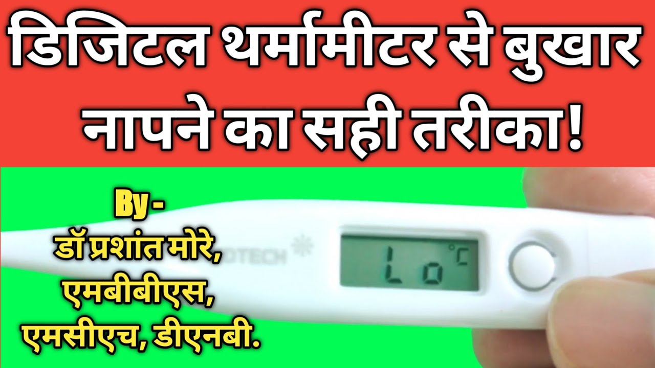 Thermometer se fever kaise check kare? | Digital Thermometer in Hindi