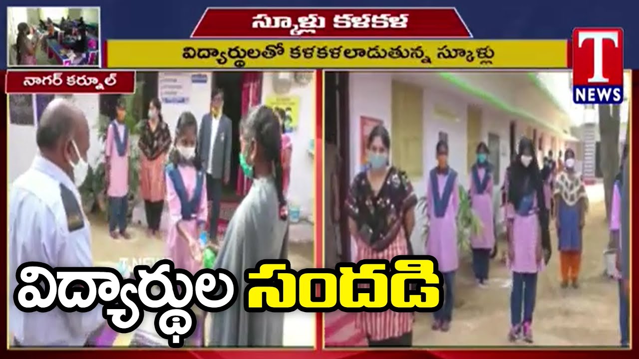 TS Schools Reopen Live updates | Face to Face With Teachers and Students at Nagarkurnool | T News
