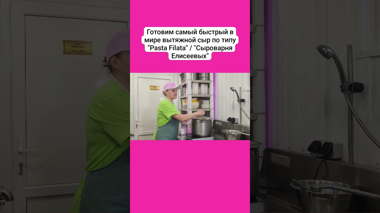 Готовим самый быстрый в мире вытяжной сыр по типу "Pasta Filata" / "Сыроварня Елисеевых"
