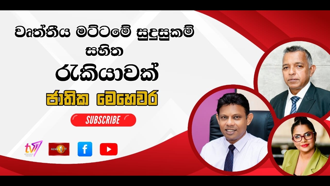 වෘත්තීය මට්ටමේ සුදුසුකම් සහිත රැකියාවක්  | ජාතික මෙ‍හෙවර  | Jathika Mehewara - 09.03.2026