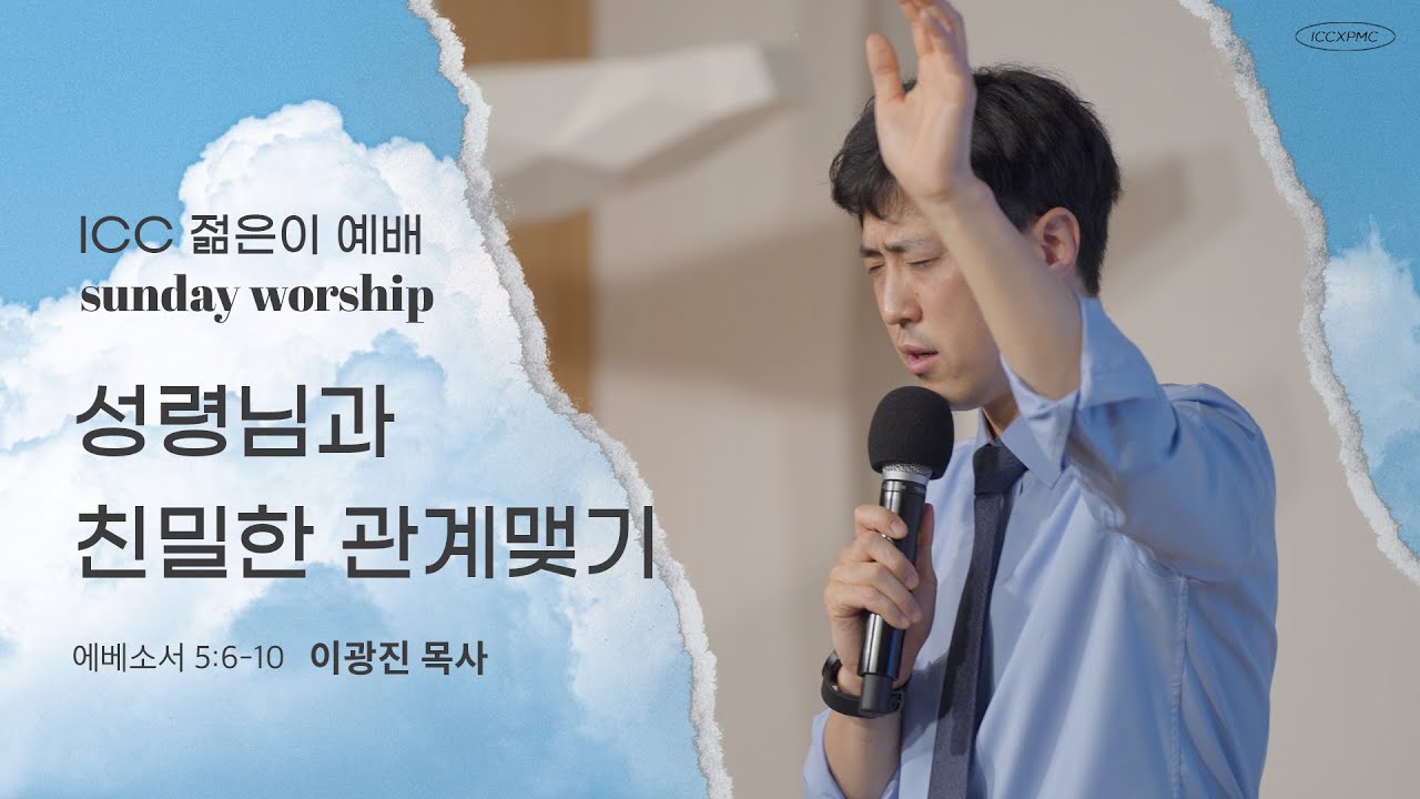 ICC 젊은이 예배 | “성령님과 친밀한 관계맺기” | 이광진 목사 | 23.1.15