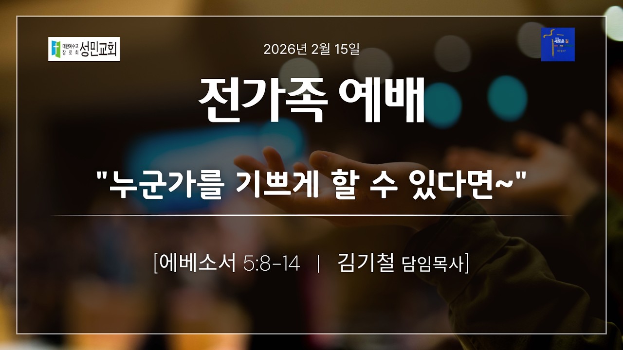 20260215 전가족예배 설교