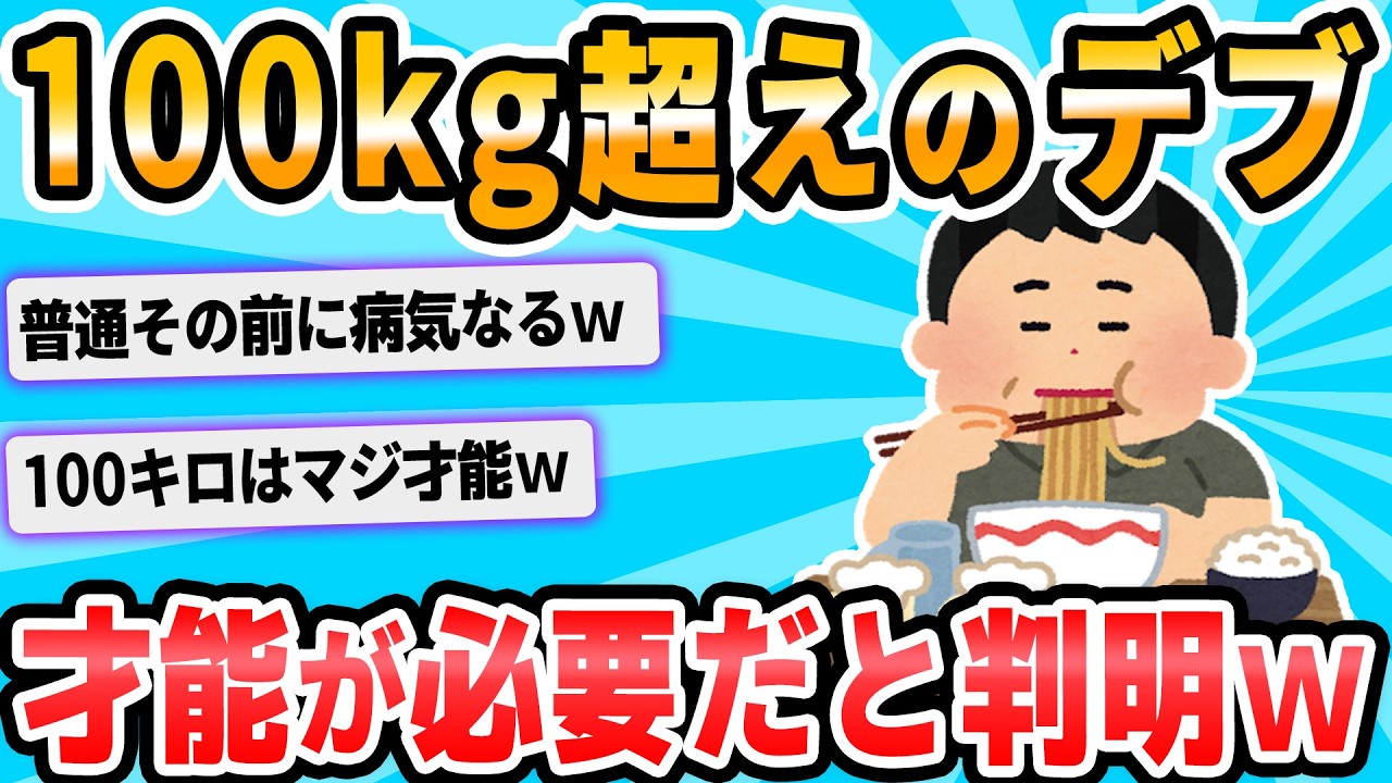 【2ch面白いスレ】100kg以上のデブってどうやってそんなに太ったの