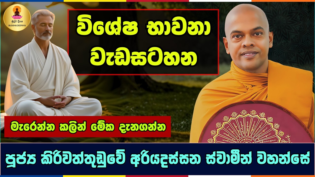 විශේෂ භාවනා වැඩසටහන | Kiriwaththuduwe Ariyadassana Thero