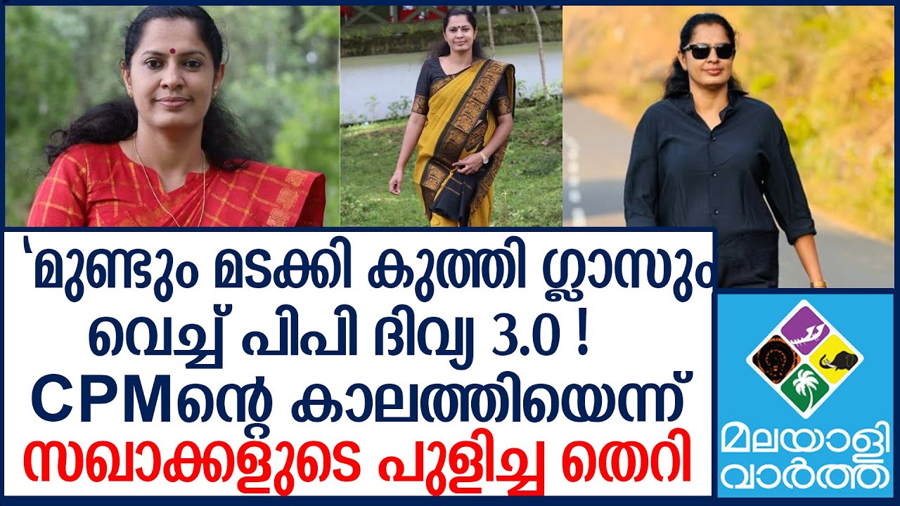 PP Divya | CPMന്റെ നെഞ്ചത്ത് റീത്തുവെച്ചു