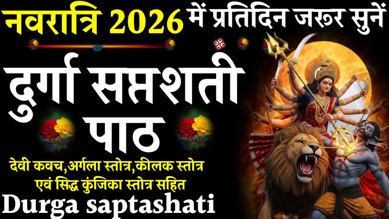 Durga Saptashati Path||दुर्गा सप्तशती पाठ|#@pujapathmantrastotra_shakti9|नवरात्रि में रोज सुनें#devi