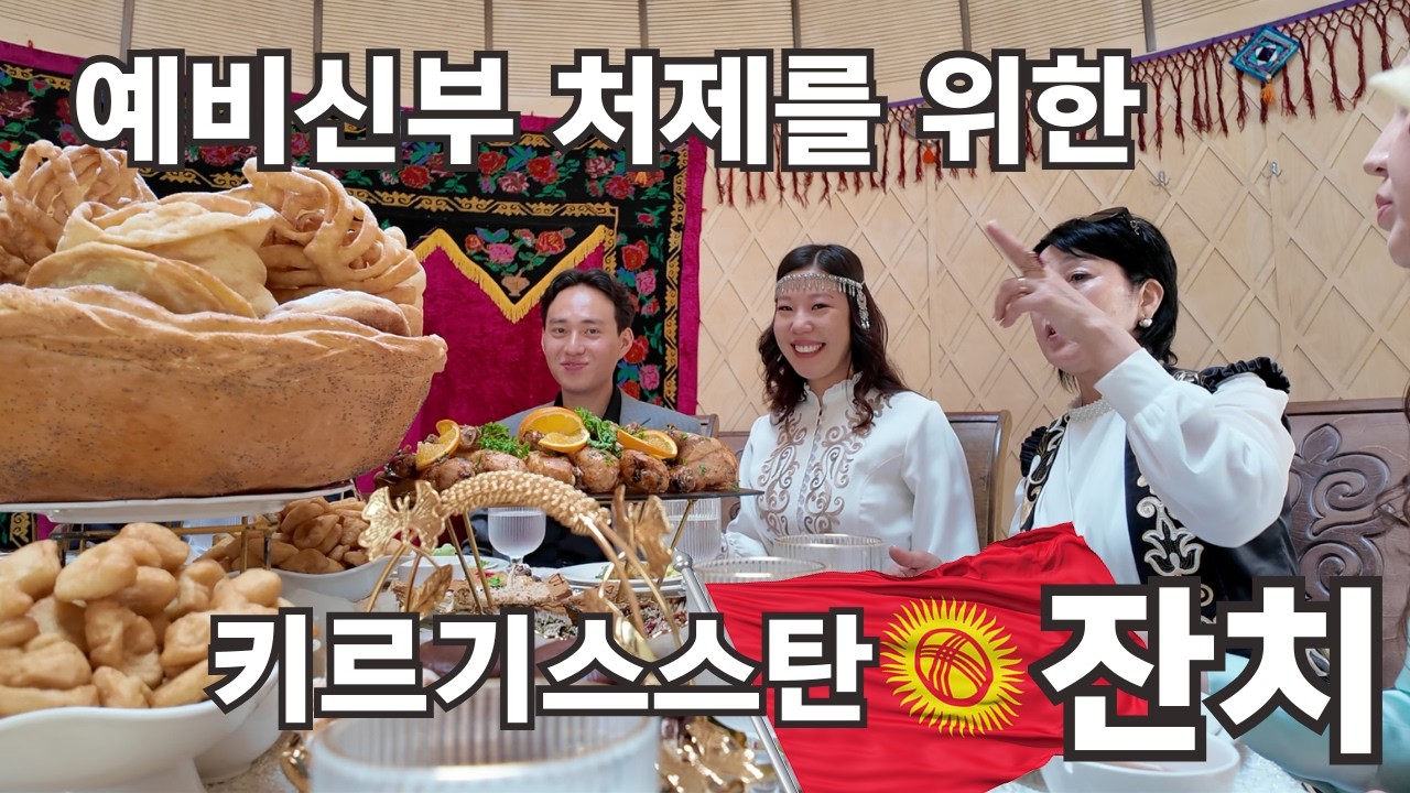 시집가는 키르기스스탄 처제를 위한 행사가 열렸어요! 저희와 함께 즐겨요~