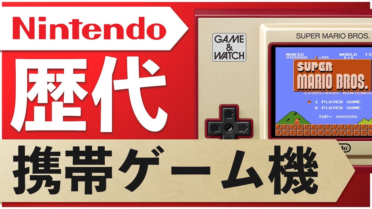 【Switch2発表直前】今だから知っておくべき任天堂が発売した歴代携帯ゲーム機【ゆっくり】