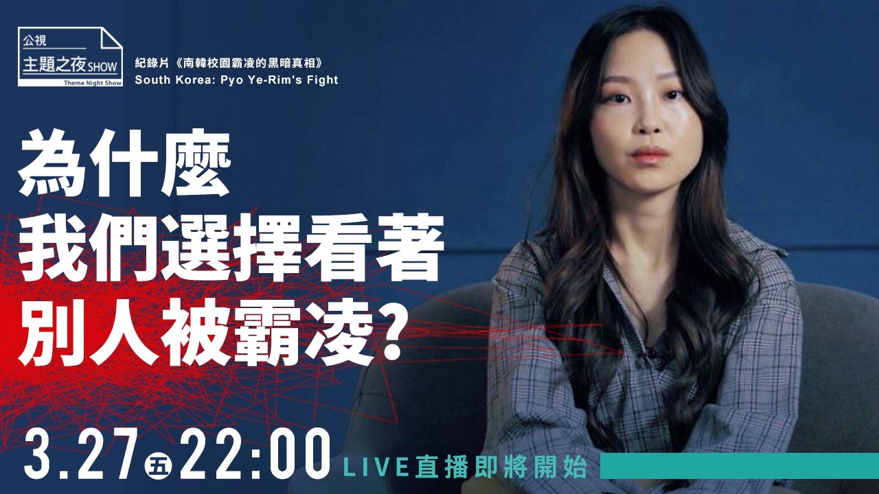 我長期被同學言霸凌，有一次，我忍無可忍站起來拍桌子 x《南韓校園霸凌的黑暗真相》South Korea: Pyo Ye-Rim's Fight｜ 劉珞亦 X @Lizi栗子 X 5位公民