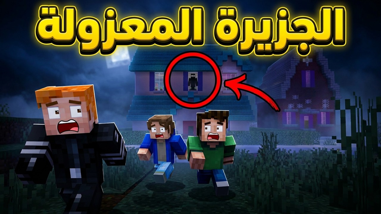 فيلم ماين كرافت | الجزيرة المعزولة | رعب و غموض .. !!