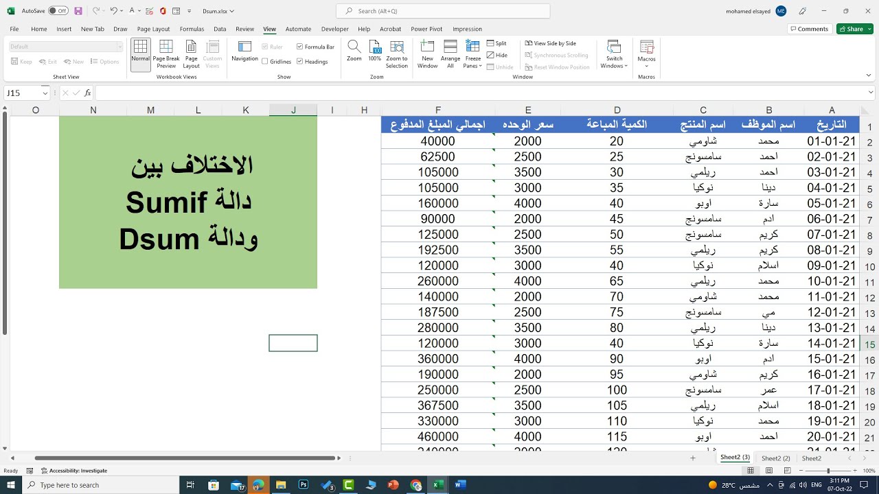 الاختلاف بين دالة Dsum و دالة Sumif في الاكسل