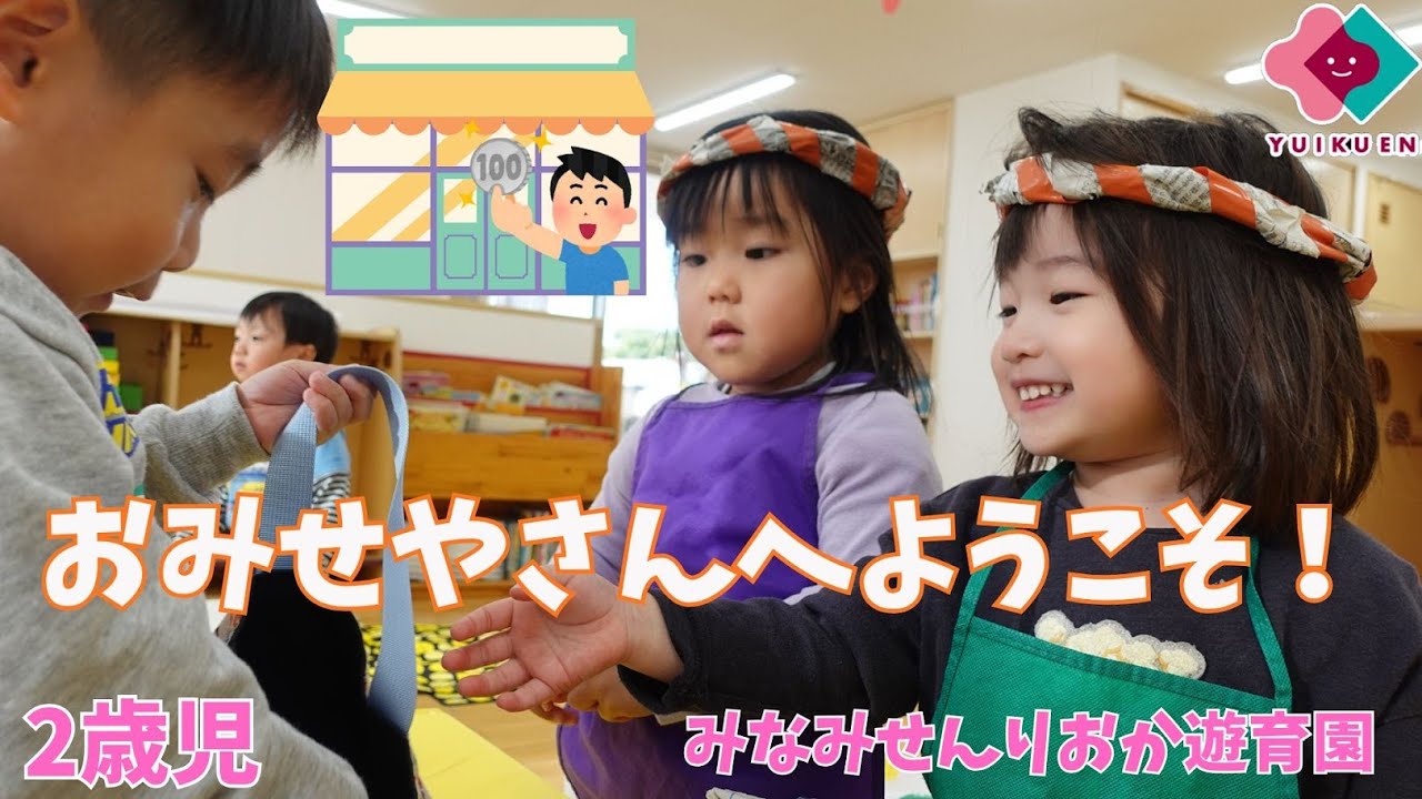 【2歳児】おみせやさんへようこそ！